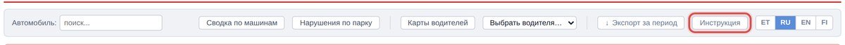 Кнопка «Инструкция» на панели